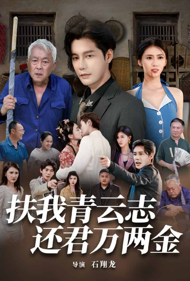 扶我青云志還君萬兩金第44集