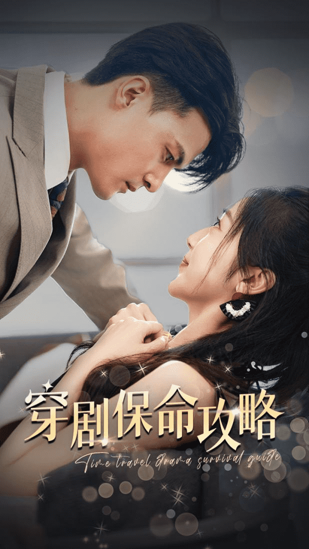 穿劇保命攻略第02集