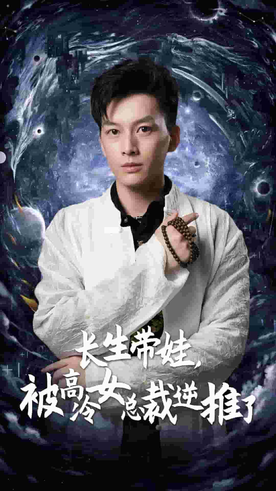 長生帶娃，被高冷女總裁逆推了第01集