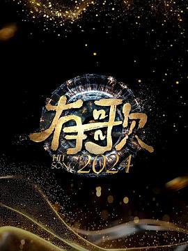 有歌2024第20241115期
