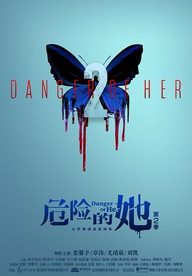 危險的她第二季第06集