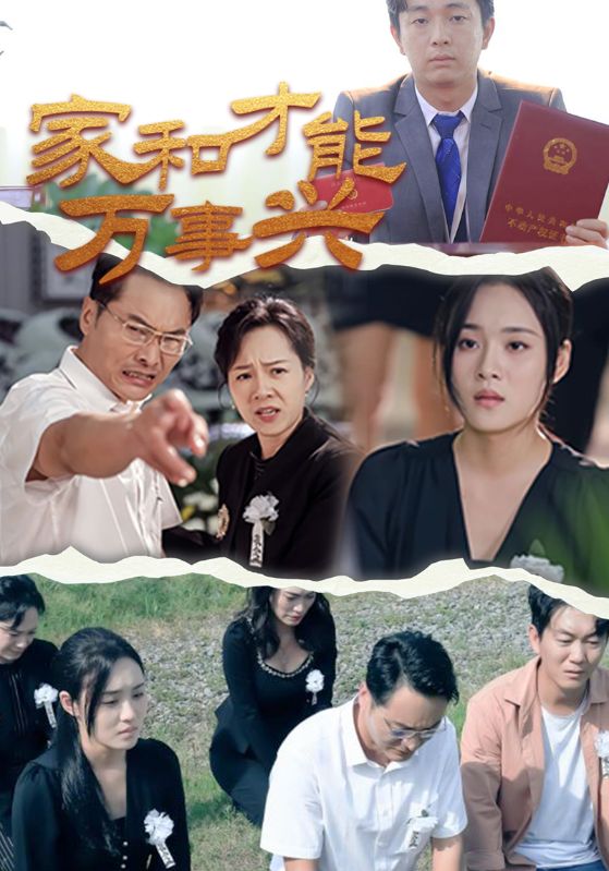 家和才能萬(wàn)事興第02集