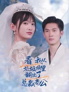 看我從垃圾桶里翻出了總裁老公第01集