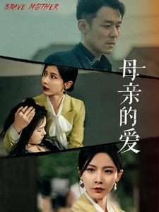 母親的愛第06集