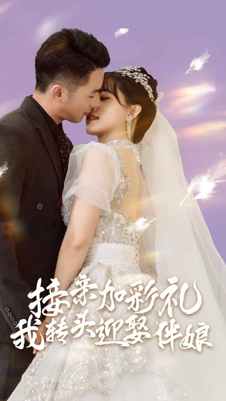 接親加彩禮，我轉(zhuǎn)頭迎娶伴娘第12集