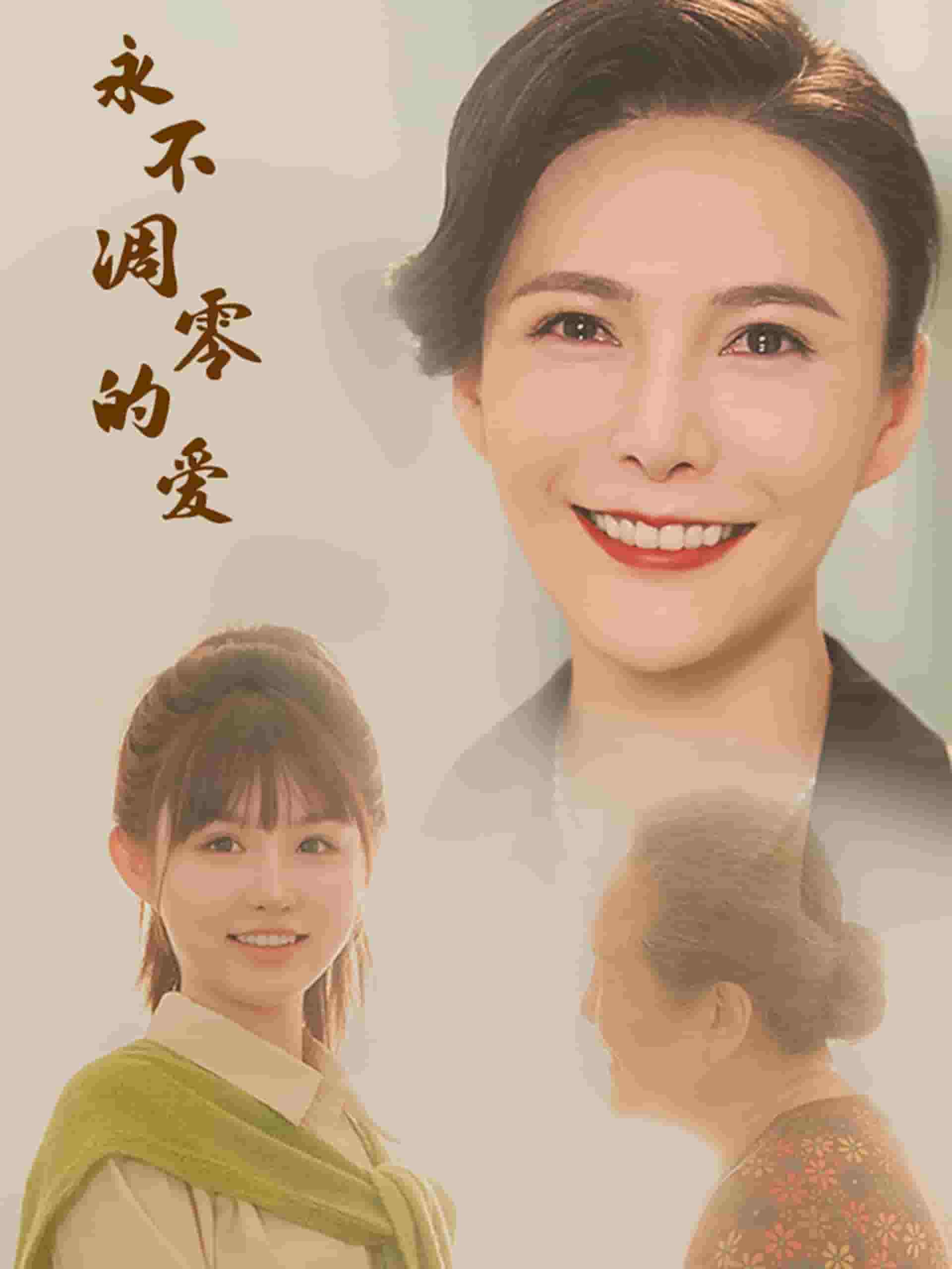 永不凋零的愛(ài)第01集