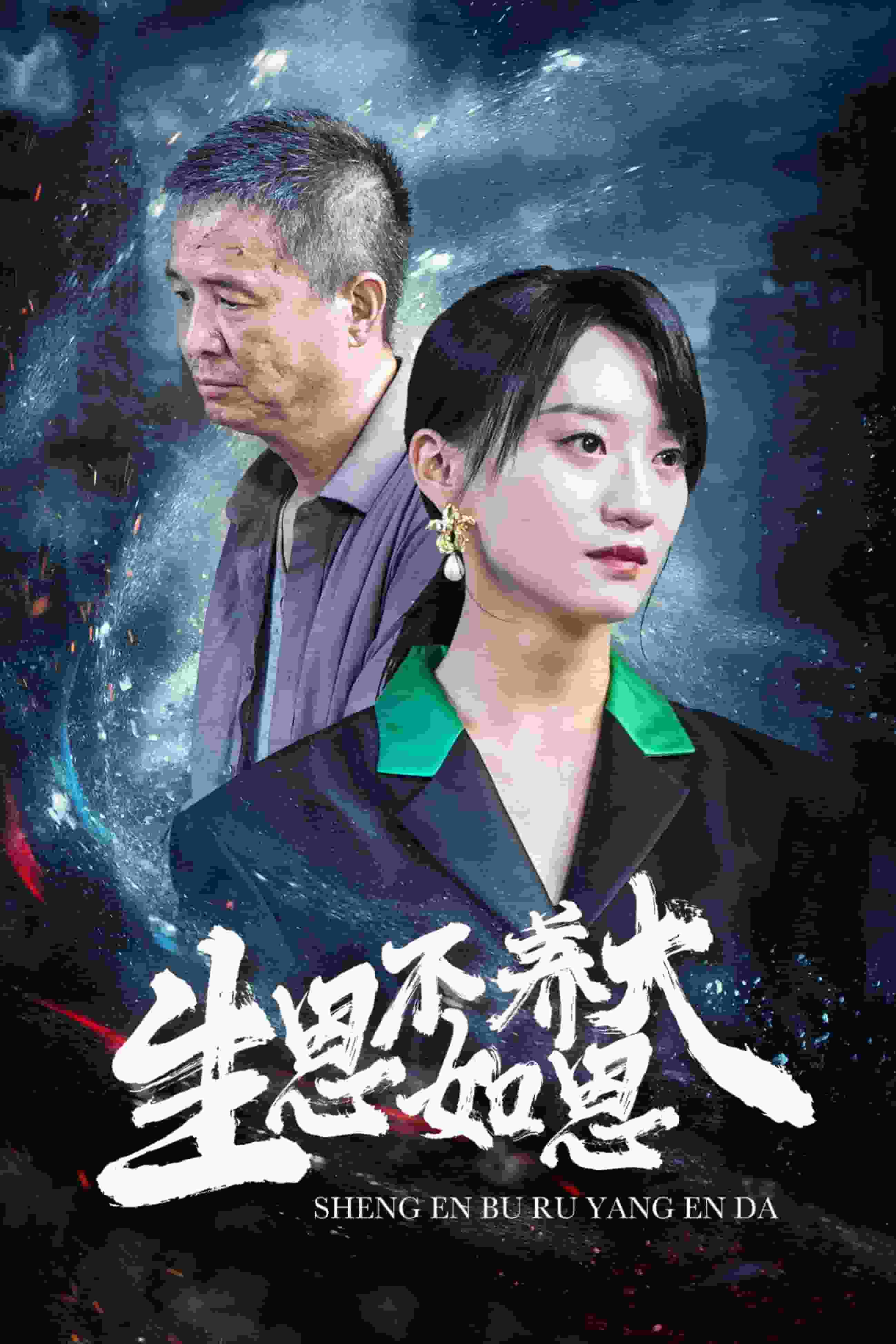 生恩不如養(yǎng)恩大第06集