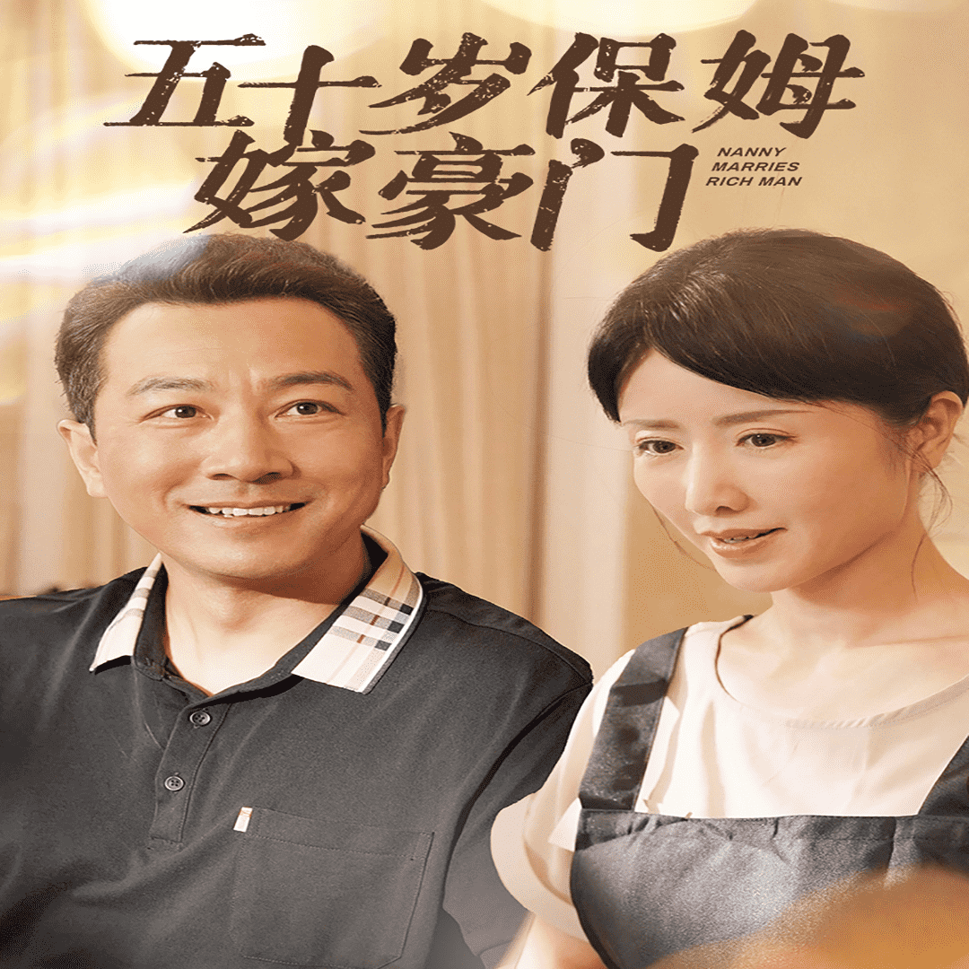 五十歲保姆嫁豪門第05集