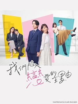我們陷入戀愛的理由第09集(大結(jié)局)