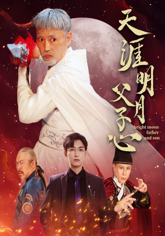 天涯明月父子心第02集