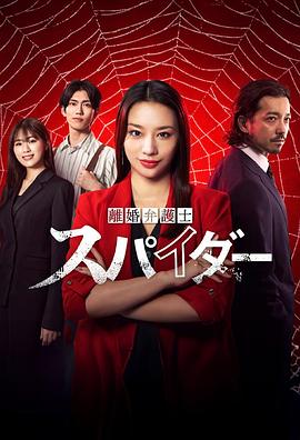 離婚律師蜘蛛撫恤金爭(zhēng)奪篇第05集