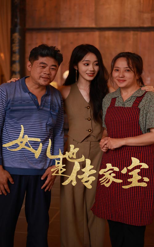 女兒也是傳家寶第01集