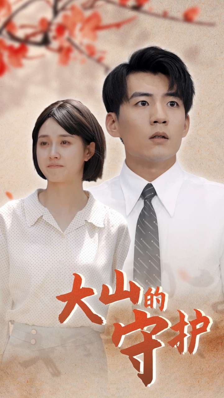 大山的守護(hù)第08集