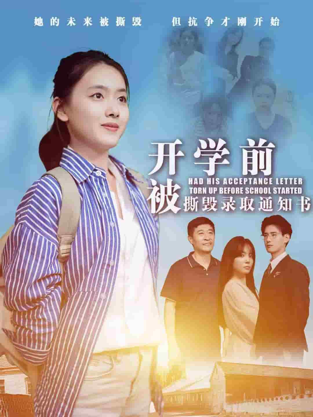 開學(xué)前被撕毀錄取通知書第60集