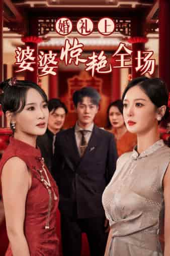 婚禮上婆婆驚艷全場(chǎng)第31集