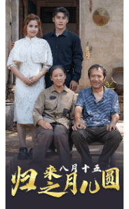 歸來之八月十五月兒圓第08集