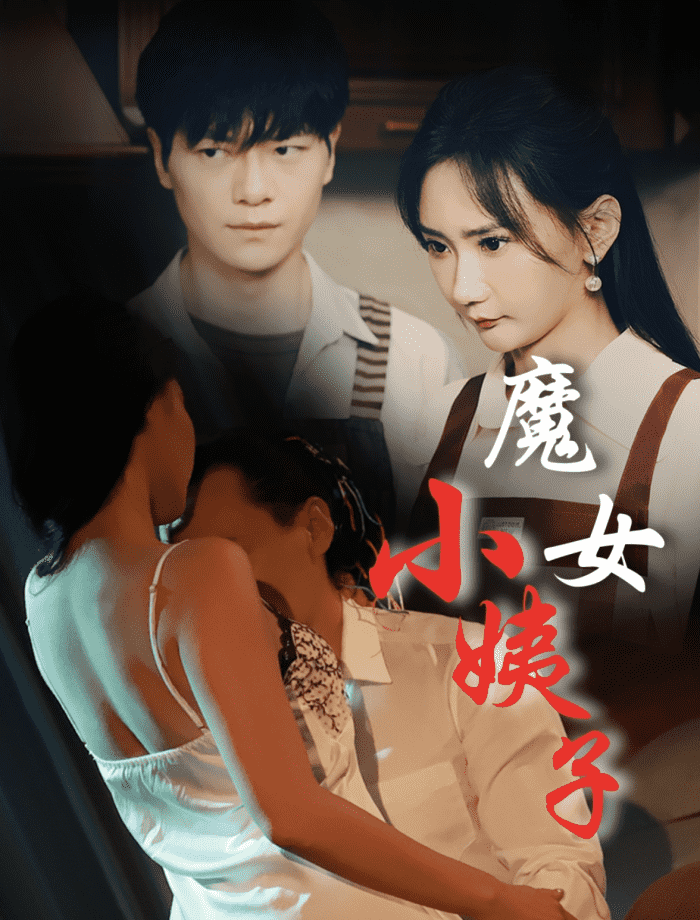 魔女小姨子第53集