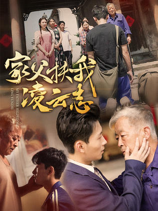 家父扶我凌云志第03集