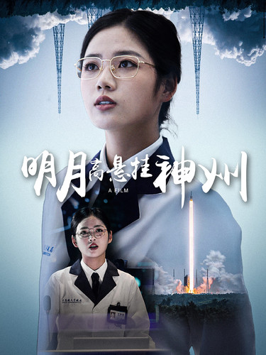 明月高懸掛神州第04集