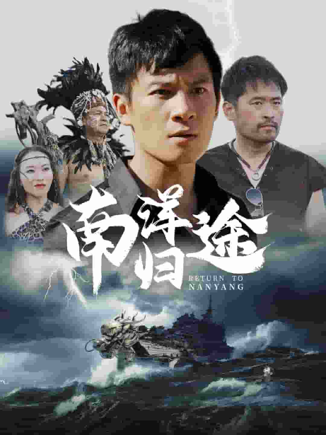 南洋歸途第51集