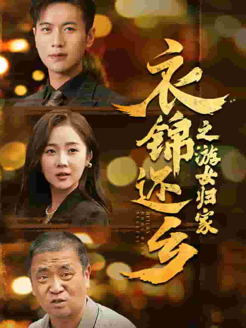 衣錦還鄉(xiāng)之游女歸家第14集