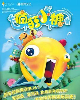 瘋狂小糖第二季第07集