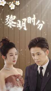 黎明時(shí)分第07集