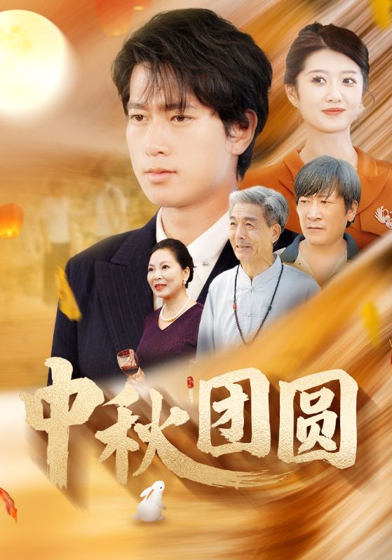 中秋團圓第37集