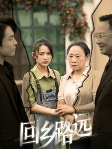 回鄉(xiāng)路遠第75集