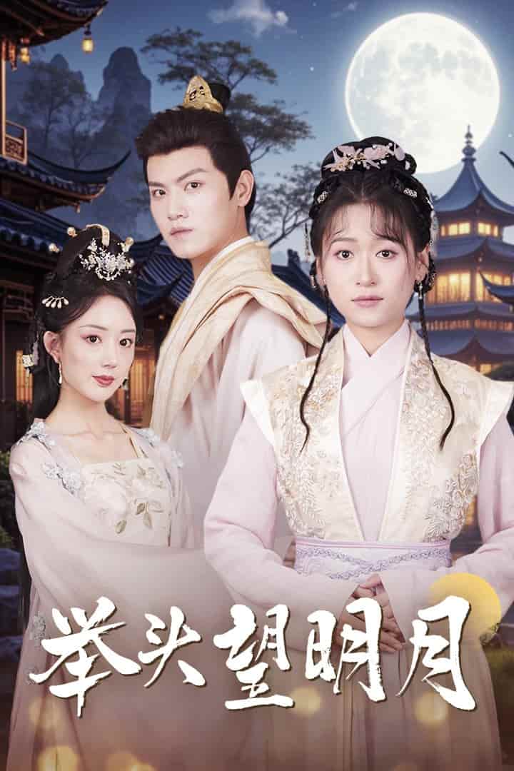 舉頭望明月第03集