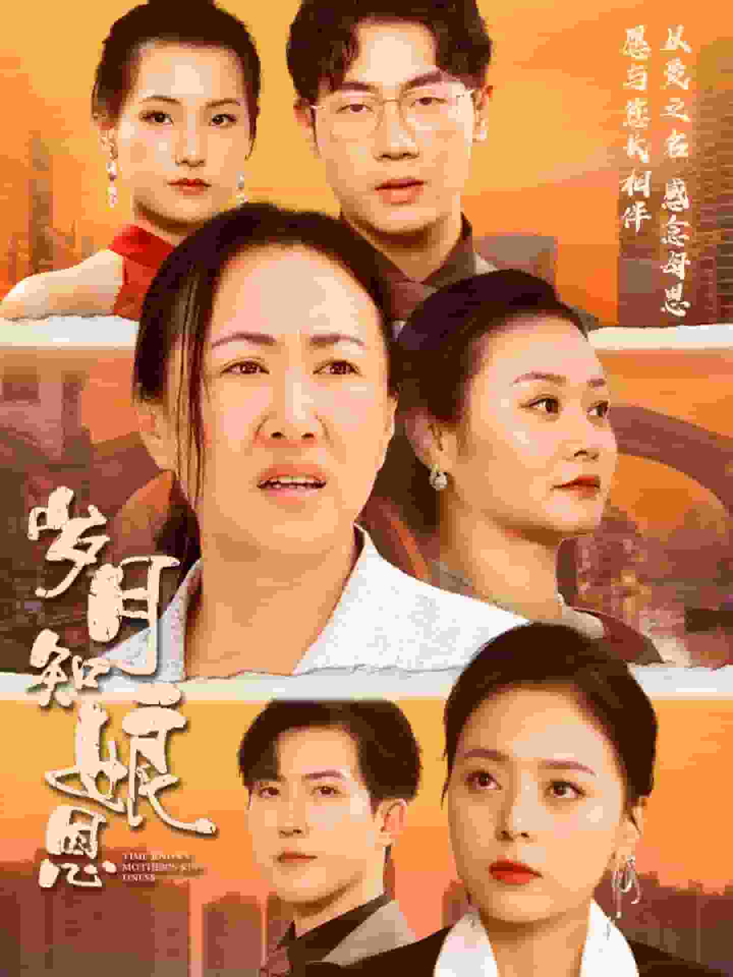 歲月知娘恩第06集
