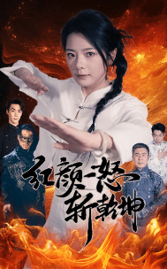紅顏一怒斬乾坤第31集