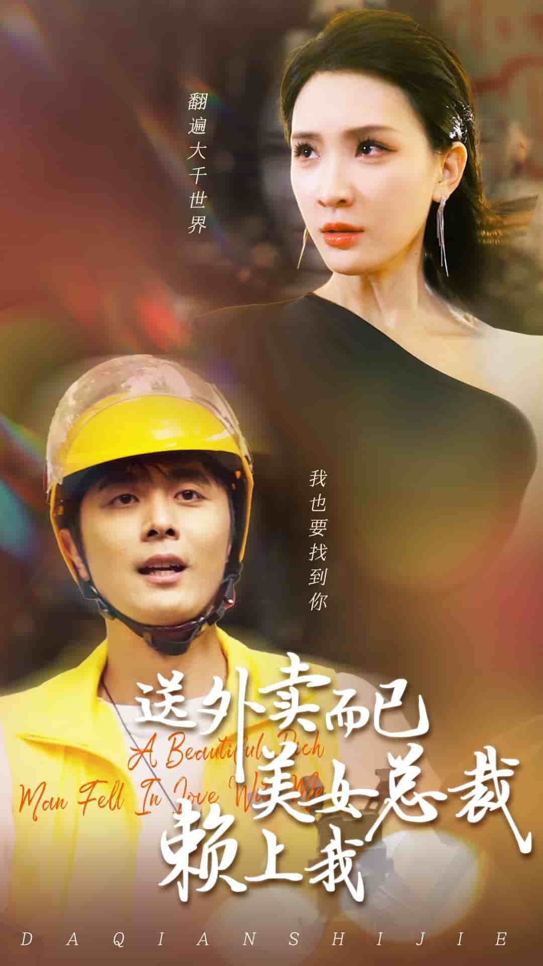 送外賣而已美女總裁賴上我第04集
