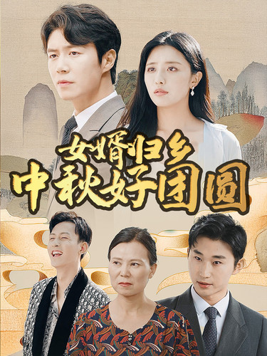 女婿歸鄉(xiāng)中秋好團(tuán)圓第02集