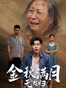 金秋滿月無處歸第06集