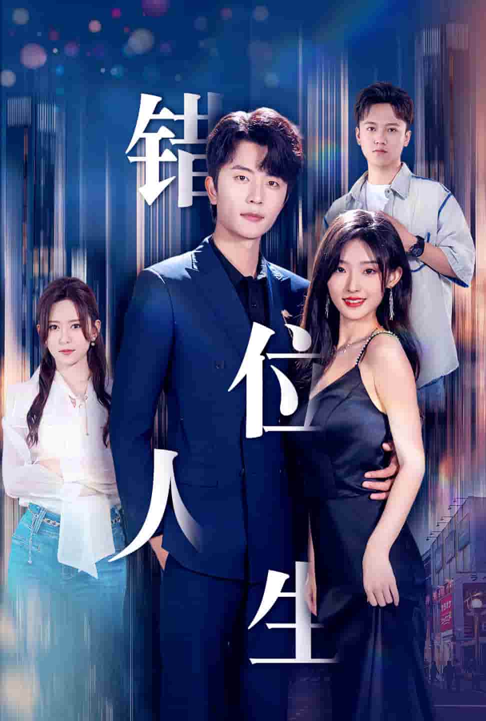 新：錯(cuò)位人生第03集