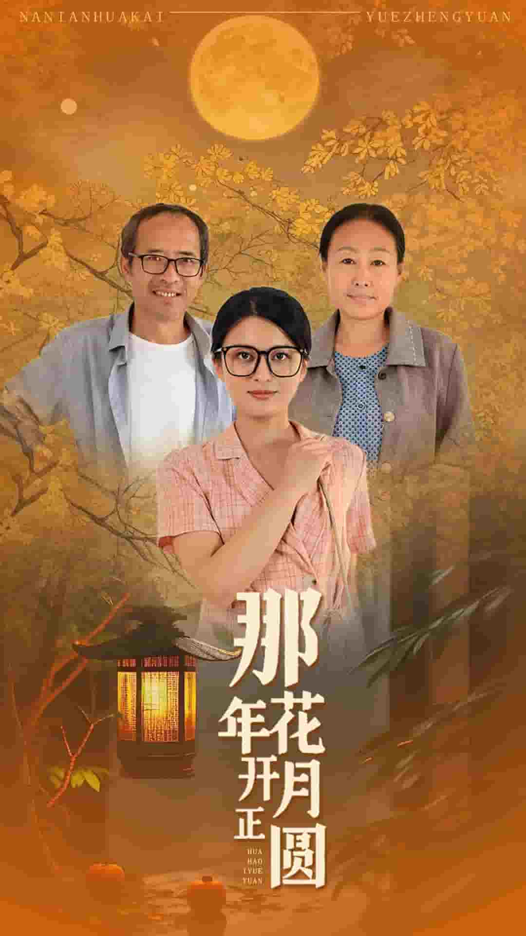 那年花開月正圓 短劇第09集
