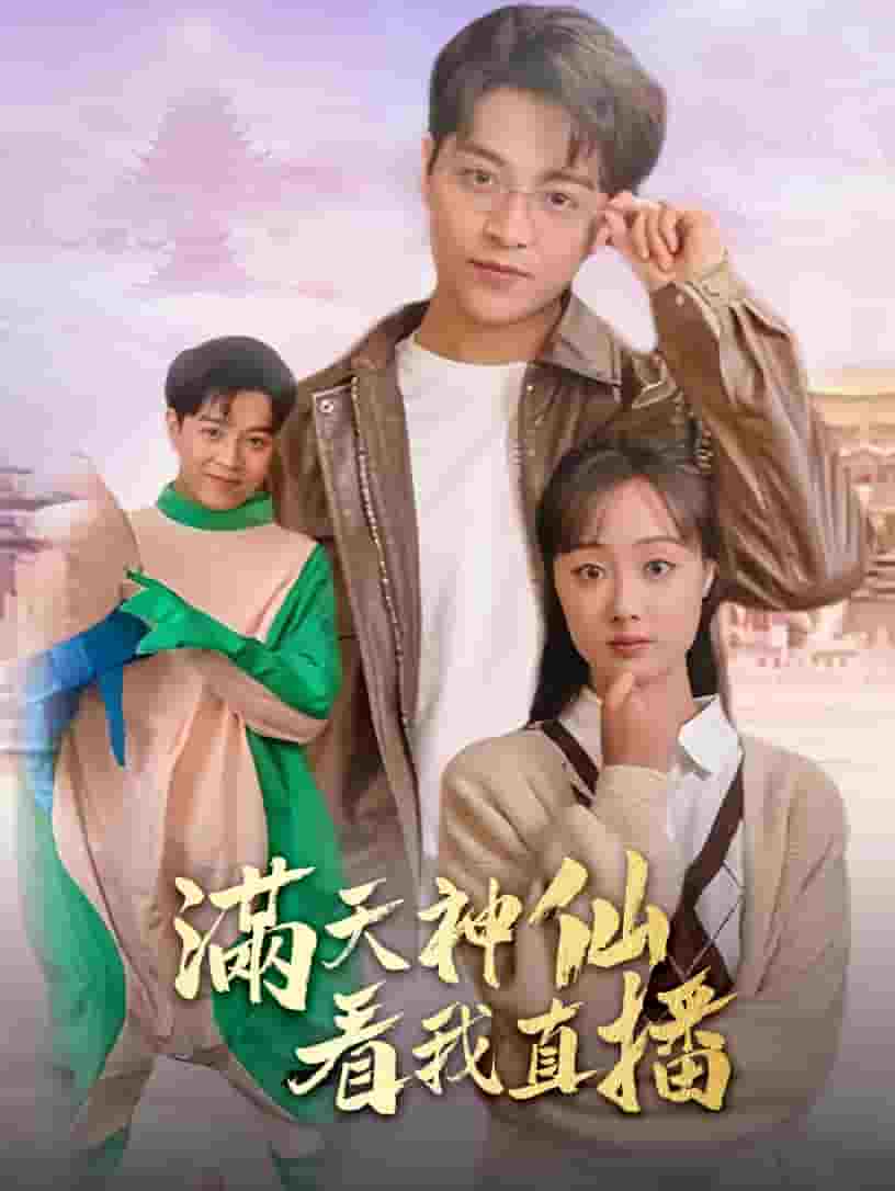 滿天神仙看我直播第06集