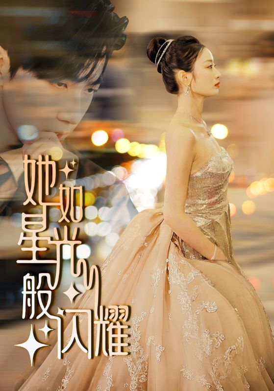 她如星光般閃耀第31集