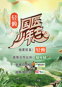 國醫(yī)少年志第20241206期