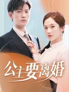公主要離婚第46集