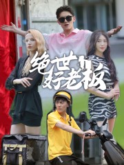絕世好老板第13集