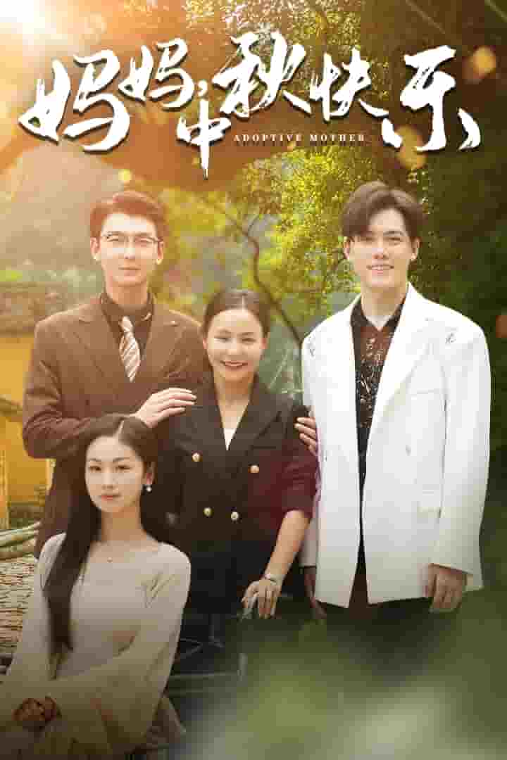 媽媽，中秋快樂第01集