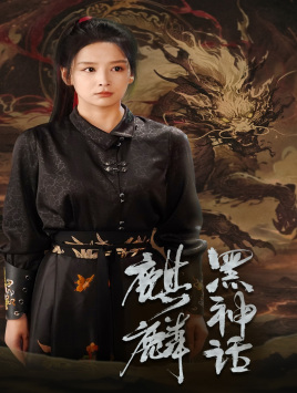 黑神話：麒麟第01集