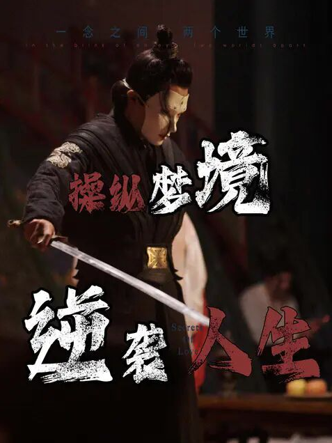 操縱夢境逆襲人生第09集