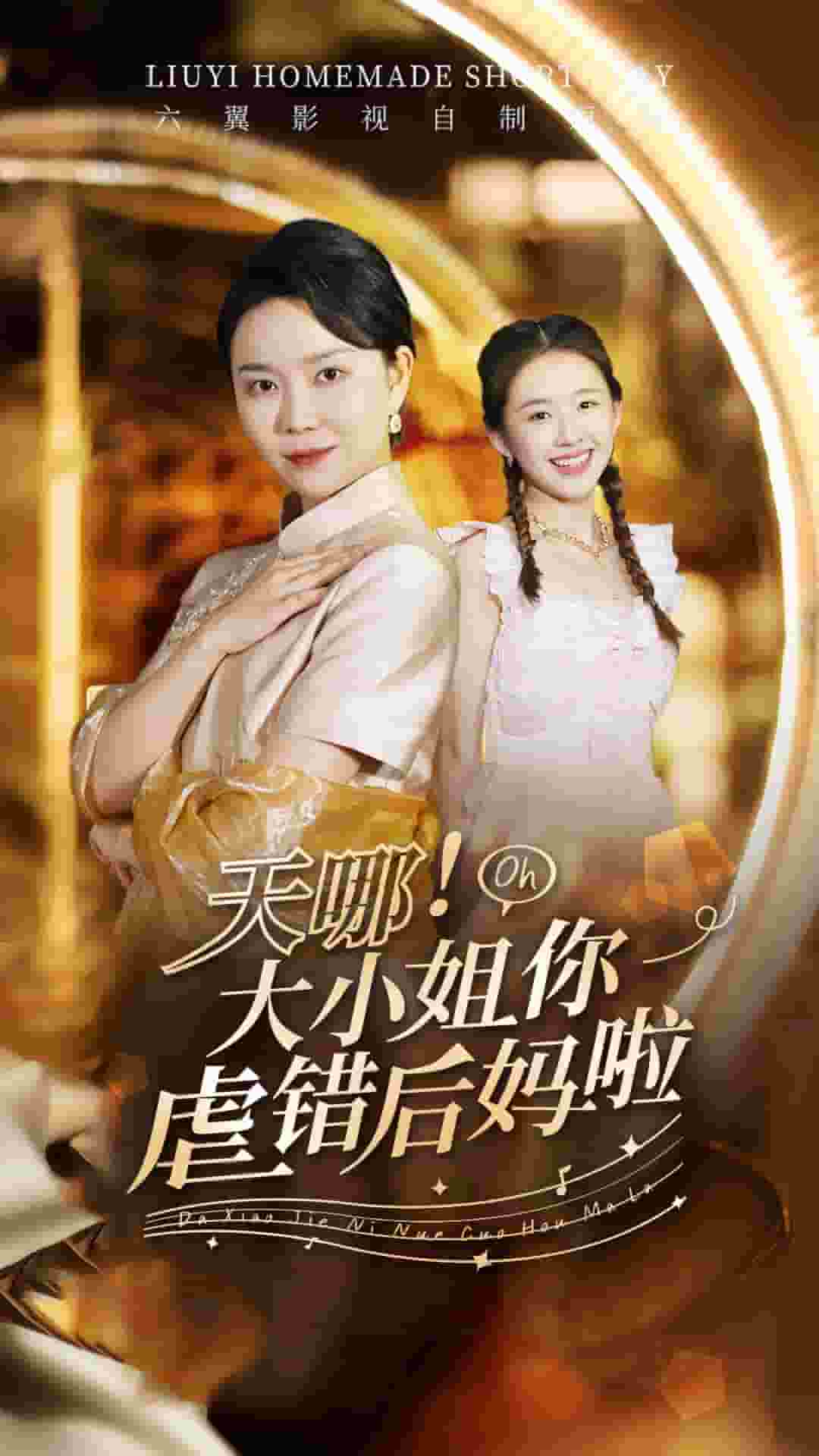 天哪！大小姐你虐錯(cuò)后媽啦第07集