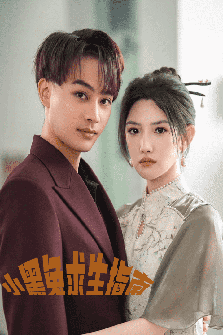 小黑兔求生指南第51集