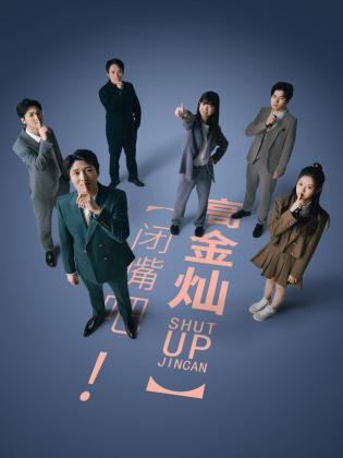 閉嘴吧！高金燦(全集)
