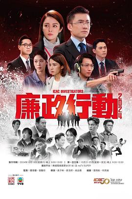 廉政行動2024國語第05集(大結局)