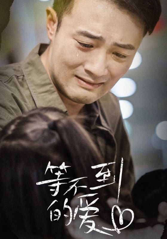 等不到的愛第04集